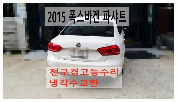  2015 폭스바겐 파샤트 전구경고등수리 냉각수교환편 , 부천벤츠BMW수입차정비합성엔진오일소모품교환전문점 부영수퍼카
