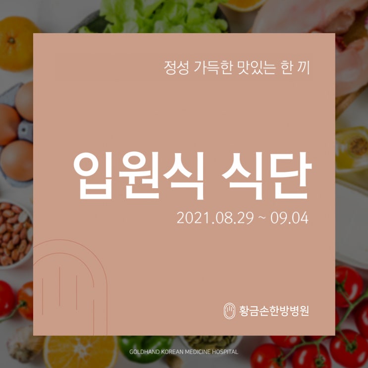  황금손 한방병원, 입원식 식단 09월 첫째주