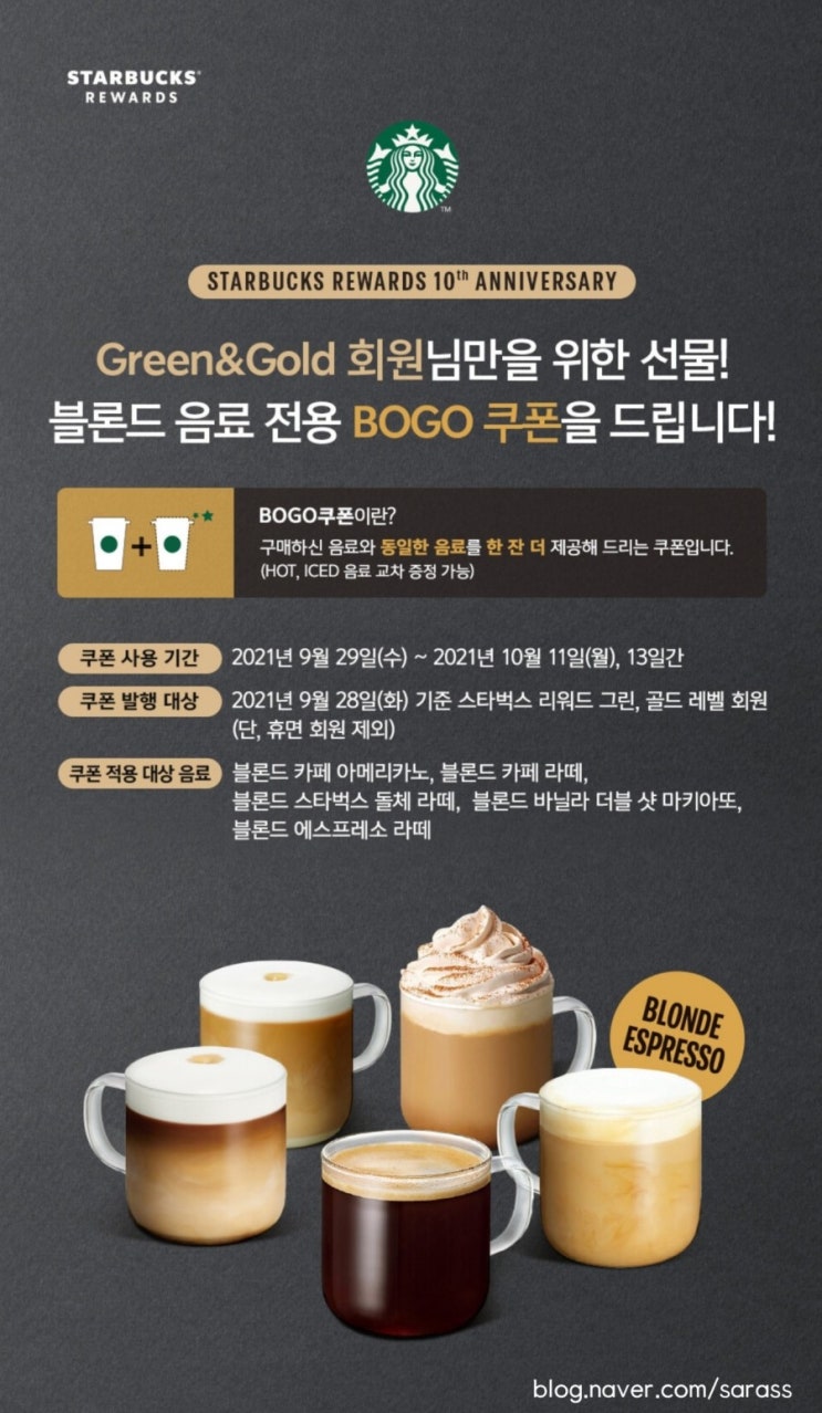  스타벅스 블론드 BOGO 쿠폰 (그린, 골드등급) (9/29~10/11)