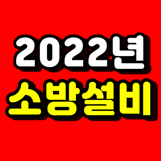  2022년 소방설비기사 시험일정 알아보고 미리 준비했어요!