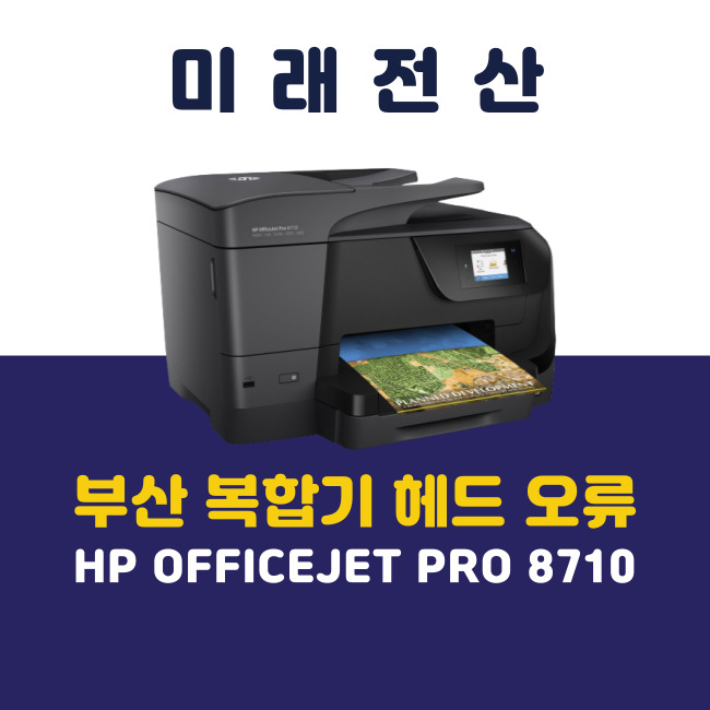  부산 프린터 복합기 임대 HP 8710 헤드 문제 경고창 해결