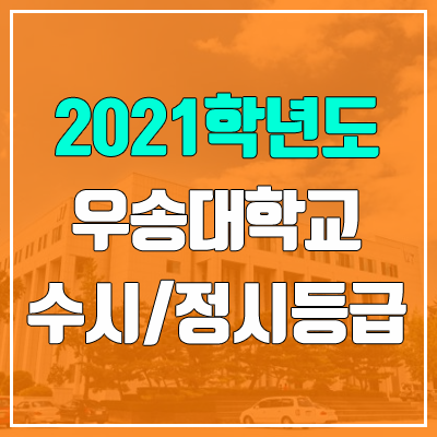 우송대학교 수시등급 / 정시등급 (2021, 예비번호)