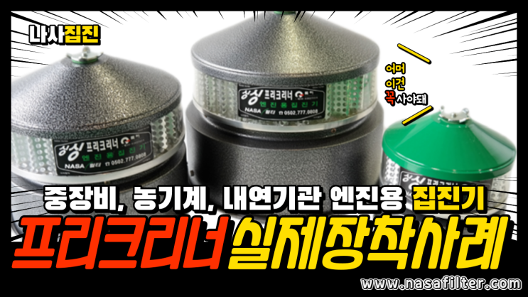  필터 없는 중장비, 농기계, 내연기관용 엔진용 집진기 나사집진 프리크리너 실제 장착 사례