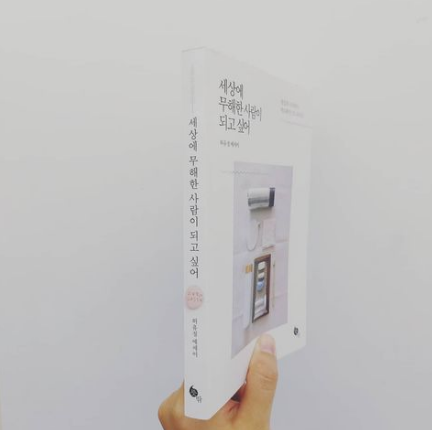  스물여섯번째. 세상에 무해한 사람이 되고 싶어