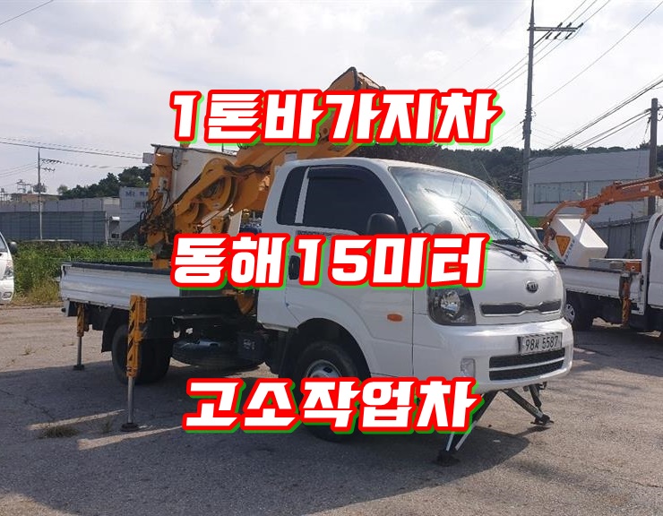  중고1톤바가지차 동해15AP 고소차 매매시세