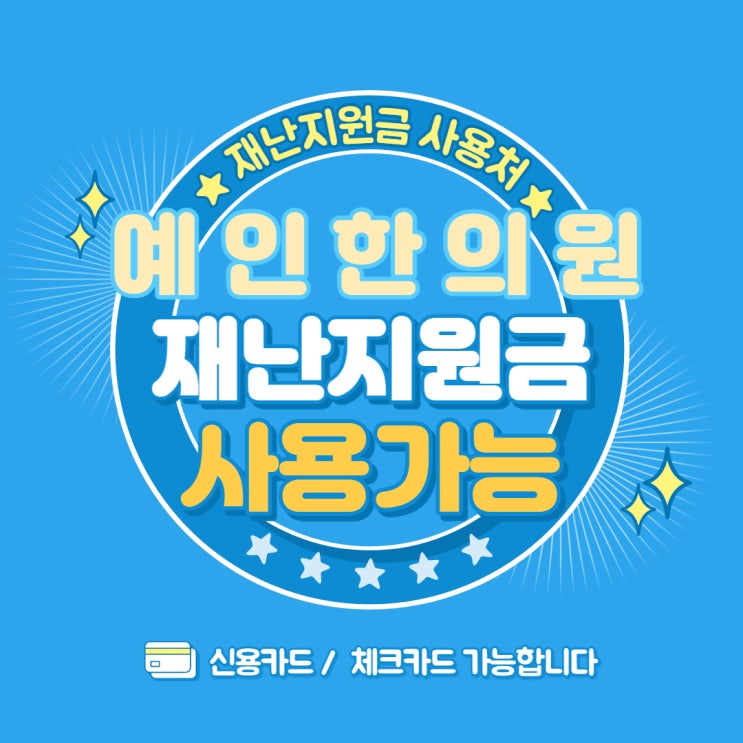  예 인 한 의 원에서는 재난지원금 사용 가능합니다!