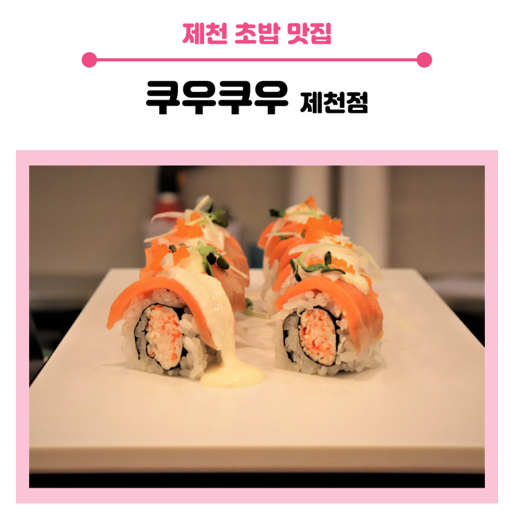  제천 초밥 뷔페 ( feat. 쿠우쿠우 제천점 ) 가성비 & 가심비  둘 다 만족스러운 곳