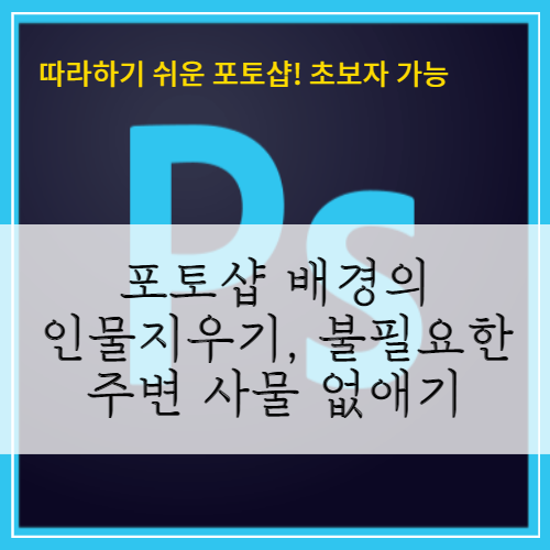  포토샵 배경 인물 지우기, 불필요한 주변 사물 없애기