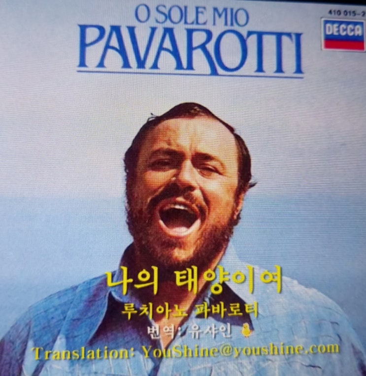 <칸초네> 오 나의 태양 O Sole Mio 가사 Canzone <칸초네> 오 나의 태양 O Sole Mio 가사 Canzone