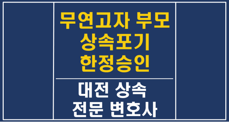  연락끊긴 무연고자 사망한 부모, 형제자매의 빚 채무 승계집행문 강제집행, 상속포기 한정승인 특별한정승인-대전상속변호사, 유류분반환청구소송