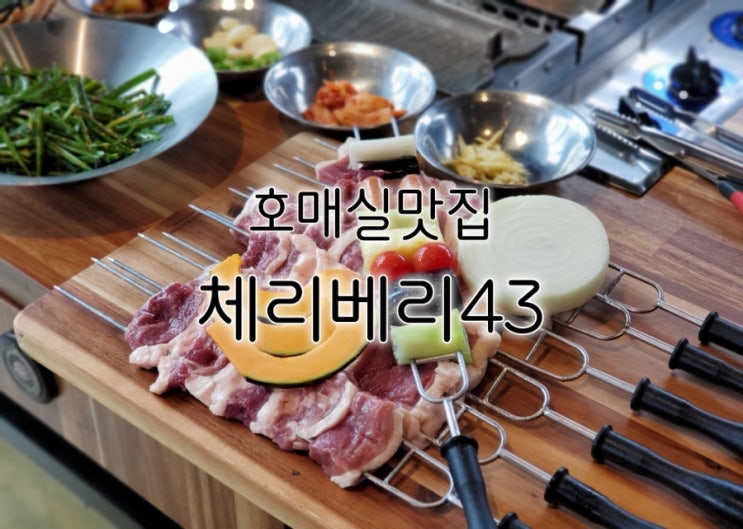 호매실 맛집 체리베리43 수원 오리고기 찐맛 후기