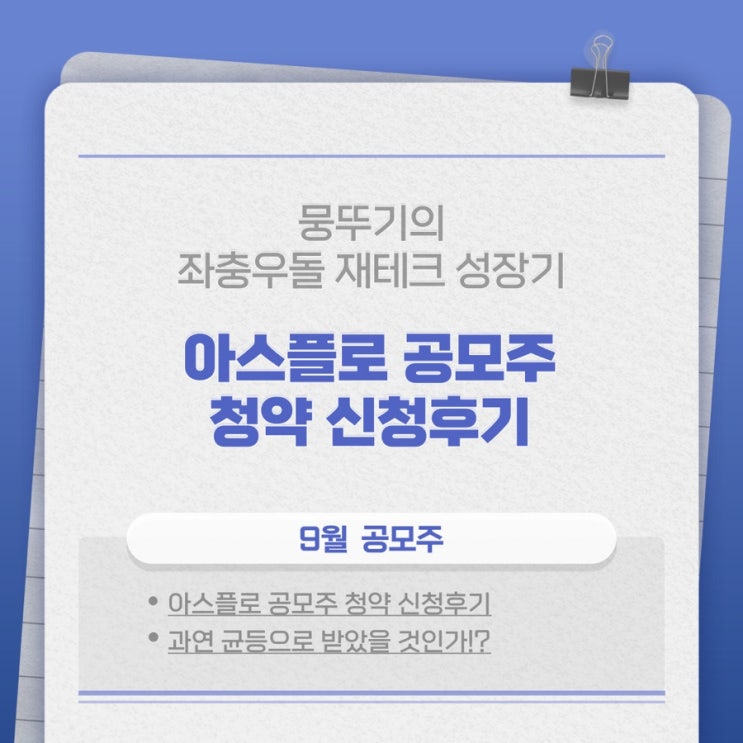  아스플로 공모주 청약 신청후기(역시나 0주..)