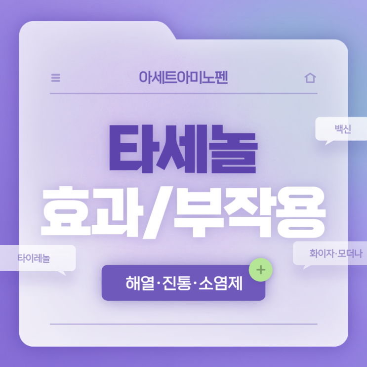  타세놀 효과 및 부작용 【#타이레놀 #백신 #화이자 #모더나 #아세트아미노펜 #복용법 #타세놀정】