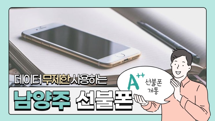  남양주선불폰 개통하고 데이터 마음껏 쓰세요