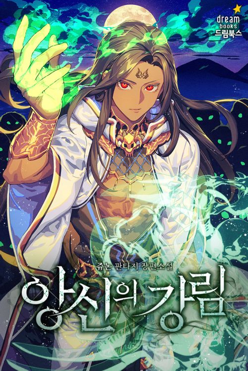  [정통 판타지 소설 리뷰] "앙신의 강림" (쥬논) - 매력적인 나쁜 놈은 작품을 성공시킨다