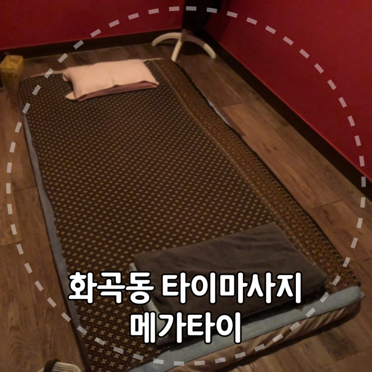  하루 피로를 싹! 퇴근 후 화곡동 타이마사지 다녀온 후기