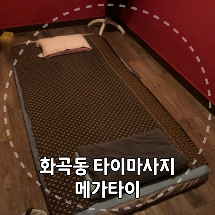 하루 피로를 싹! 퇴근 후 화곡동 타이마사지 다녀온 후기