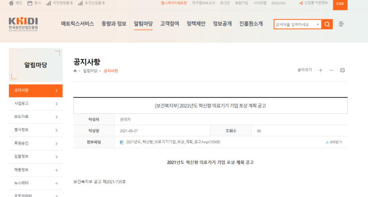 2021년 혁신형 의료기기 기업 포상 계획 공고_보건복지부 2021년 혁신형 의료기기 기업 포상 계획 공고_보건복지부