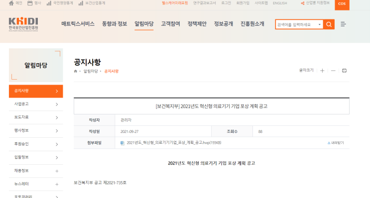 2021년 혁신형 의료기기 기업 포상 계획 공고_보건복지부