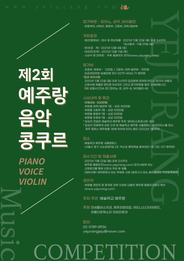  제2회 예주랑 음악 콩쿠르 (피아노, 성악, 바이올린) - 전체대상 500만원