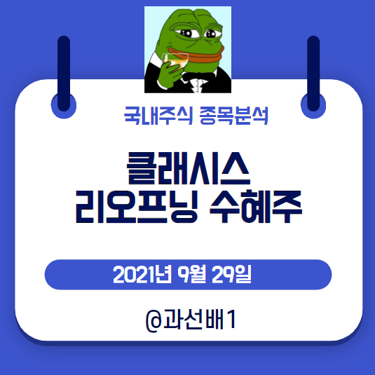 클래시스 - 리오프닝 수혜 예상되는 컨택트 관련 주식, 목표 주가와 실적 전망, 배당금은?