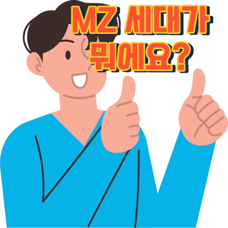  mz세대 트렌드