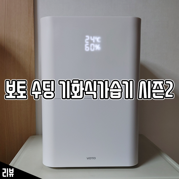 대용량, 손쉬운 세척이 장점인 보토 수딩 기화식가습기 시즌 2 후기 대용량, 손쉬운 세척이 장점인 보토 수딩 기화식가습기 시즌 2 후기
