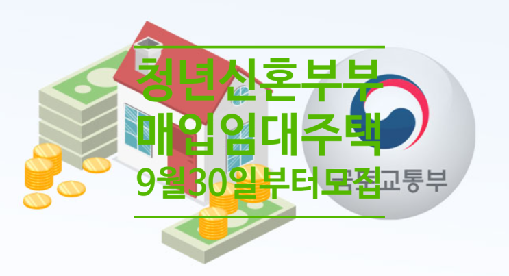  청년 신혼부부 매입임대주택 5,800호 9월30일부터 입주자모집합니다
