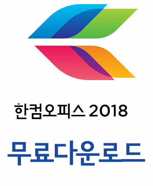 한컴오피스 한글2018 64비트 크랙 시리얼자동입력 한컴오피스 한글2018 64비트 크랙 시리얼자동입력