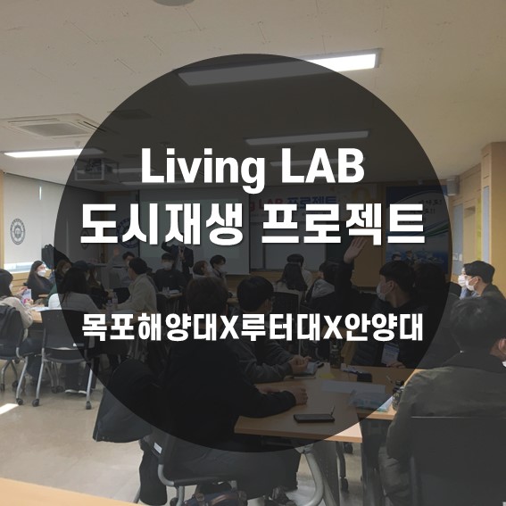  [디자인씽킹] 지역 현안 해결을 위한 Living Lab  (도시재생 프로젝트) 목포해양대, 루터대, 안양대