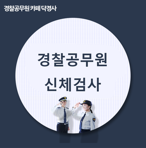 경찰공무원 신체검사 정확하면서 자세히 알수 있다면?!