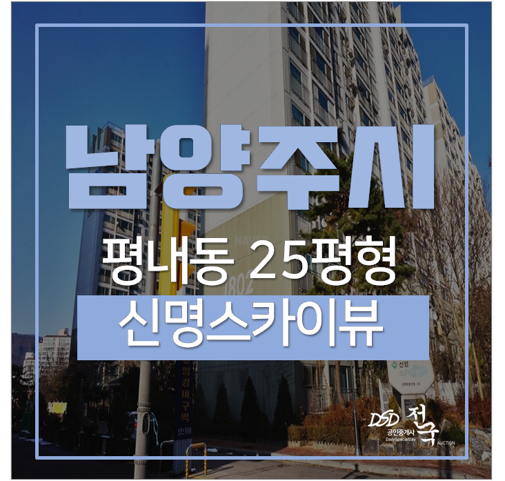 남양주시아파트경매 평내동 평내마을 25평 2억대 경춘선 평내호평 남양주시아파트경매 평내동 평내마을 25평 2억대 경춘선 평내호평