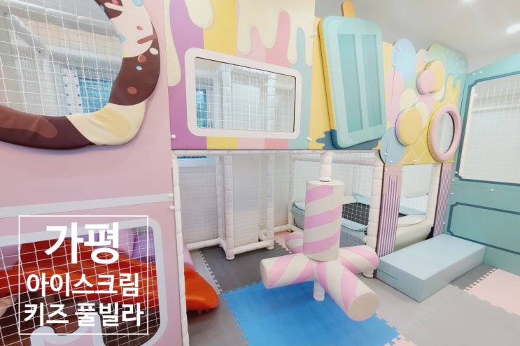  아이와 함께 - 가평 아이스크림풀빌라