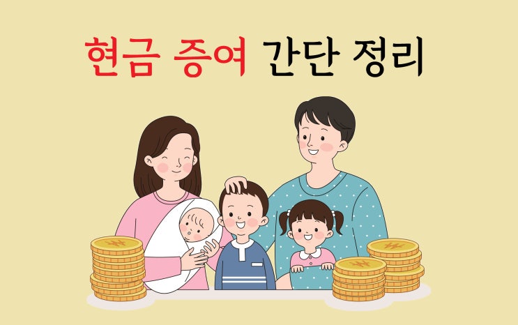  현금 증여, 세금관련 질문 드립니다.