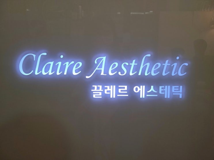  가성비 좋은 분당피부관리 서현역 끌레르 에스테틱 윤곽관리 후기