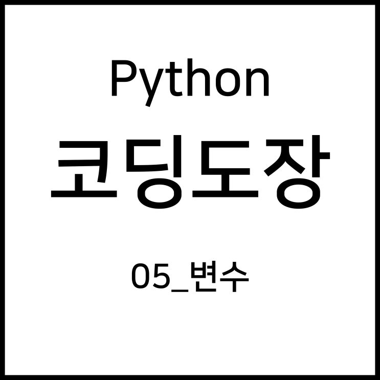 05_변수 [Python_코딩도장]