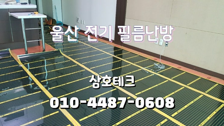  울산 전기 필름난방 설치 오피스텔 바닥 난방 난방필름 시공