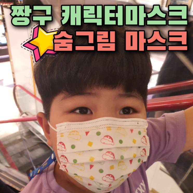  아이가 더 좋아하는 짱구는 못말려 캐릭터마스크 숨그림