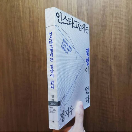  서른두번째. 인스타그램에는 절망이 없다