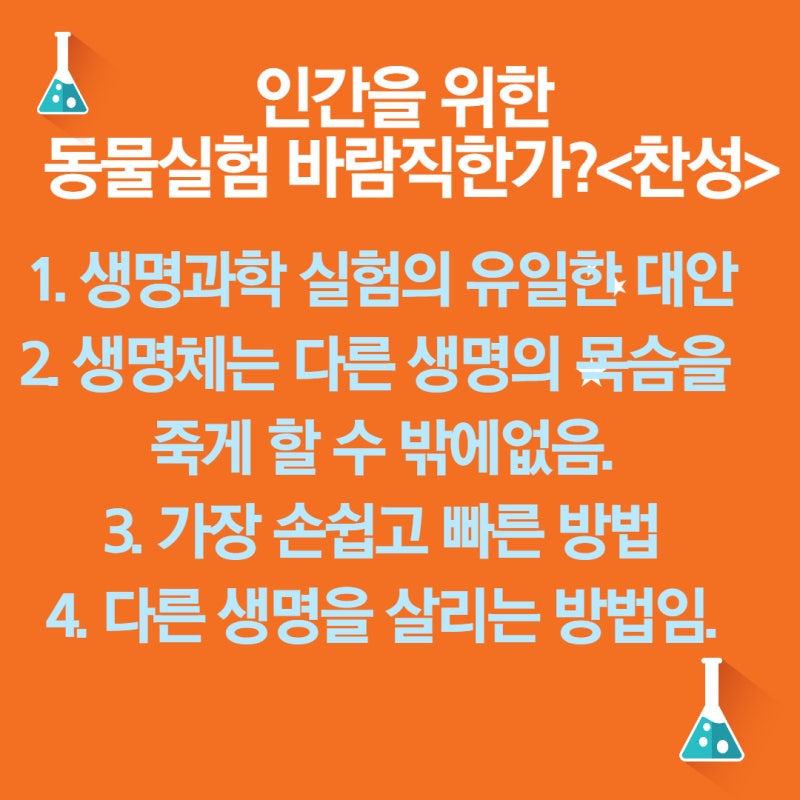 인간을 위한 동물실험 바람직한가? 동물실험 찬반 토론 근거 : 네이버 블로그 인간을 위한 동물실험 바람직한가? 동물실험 찬반 토론 근거 : 네이버 블로그