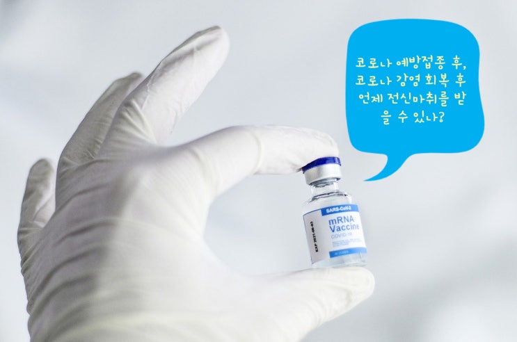  코로나 감염 회복 후, 코로나 예방접종 후 수술 시기는 언제해야 안전할까?