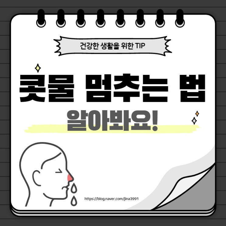  콧물 멈추는 법, 이렇게 한번 해보세요!