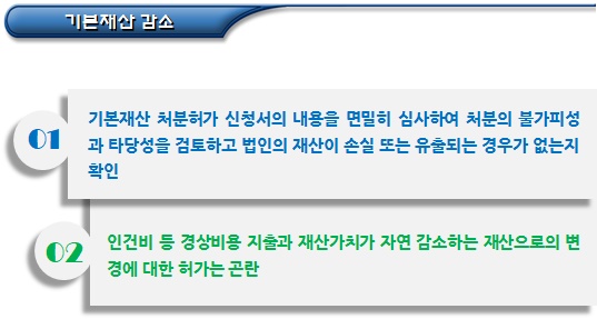 비영리법인 기본재산 처분 검토사항