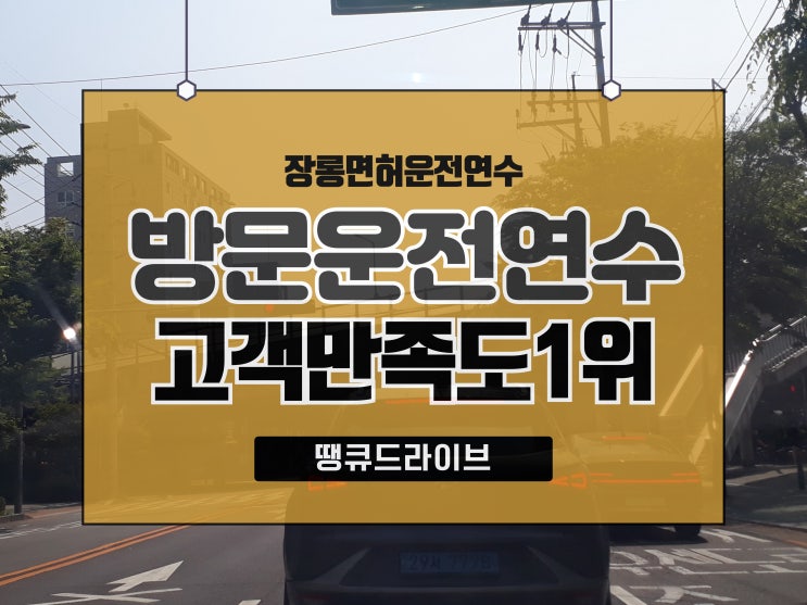  부산운전연수 친절함이 남달랐던!