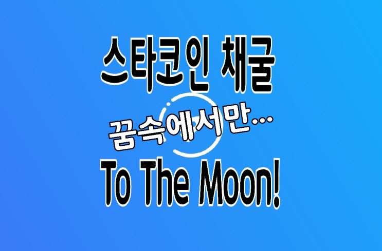 스타 네트워크 리뷰와 스타코인 흔한 채굴방법 스타 네트워크 리뷰와 스타코인 흔한 채굴방법
