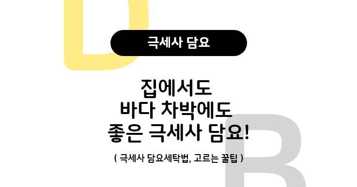  극세사담요가 뉴 애착이불이야(극세사이불세탁법)