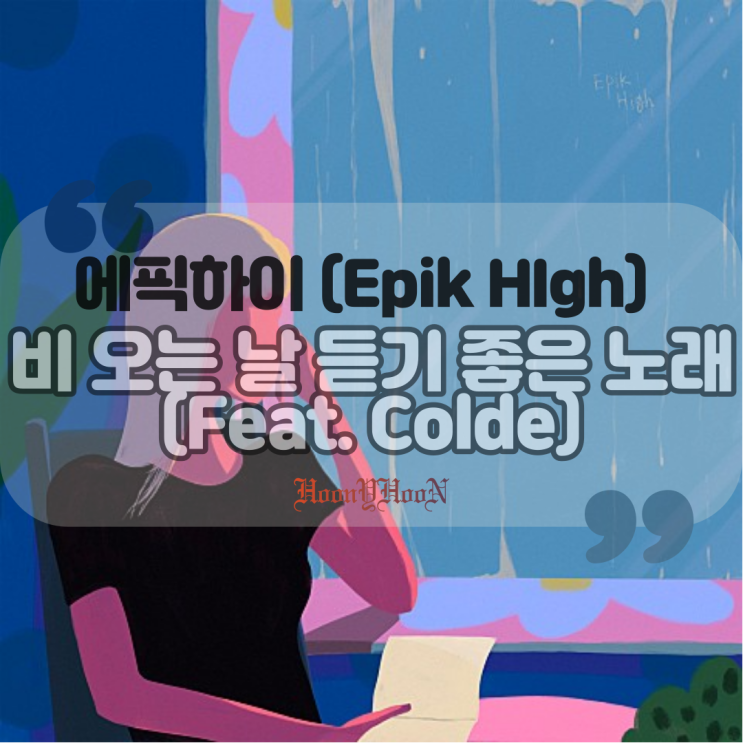  에픽하이 (Epik High) / 비 오는 날 듣기 좋은 노래 (Feat. Colde) (곡정보, 가사)