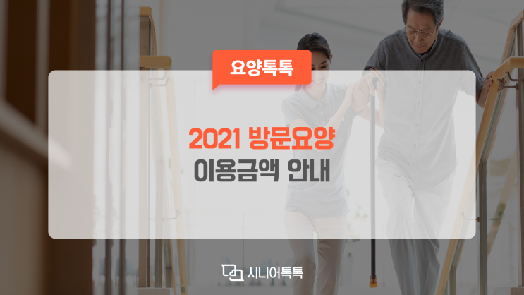  (2021년 기준) 방문요양, 방문목욕 이용금액 안내