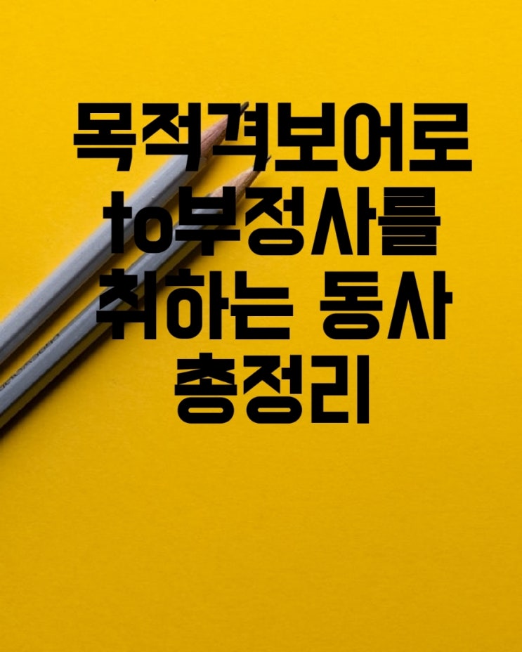 5형식문장 to부정사를 목적격보어로 to부정사 즉 to동사원형을 취하는 동사 총정리