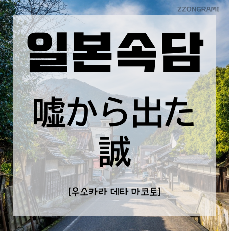  [일본어공부] 일본 속담 : 「嘘から出た実」